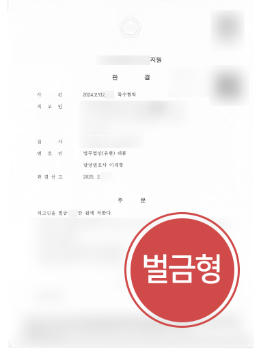 협박죄고소 조력 사례 | 특수협박 혐의 의뢰인, 경미한 벌금형