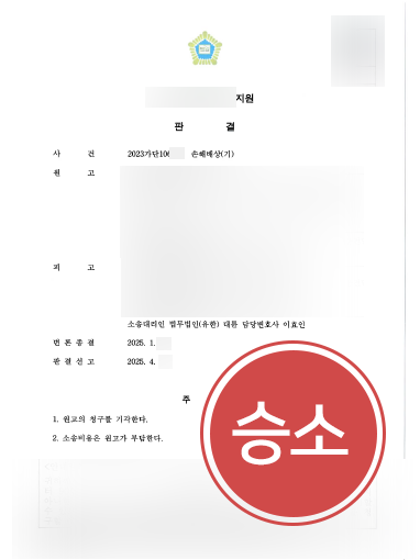 기업소송변호사 조력 사례 | 약 5000만 원의 손해배상소송, 기각