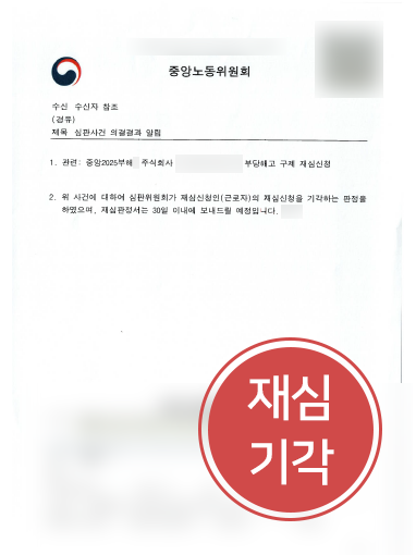 노동법률사무소 조력 사례 | 부당해고 구제 재심신청, 기각