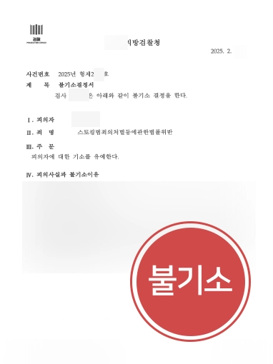 스토커고소