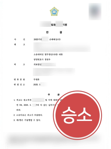 병원의료사고 | 의료사고 피해자 도와 4,000만원 손해배상 청구 인용