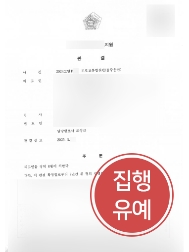 도로교통법위반 조력 사례 | 음주운전 재범 의뢰인, 집행유예