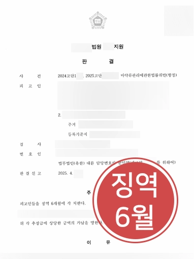 마약법무법인 | 마약 투약 4번째 적발됐으나 징역 6개월 선고