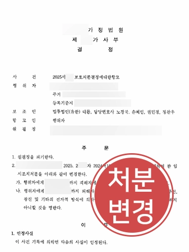 가정폭력처벌법 | 주거지 접근금지 처분 취소 결정 받아낸 사례