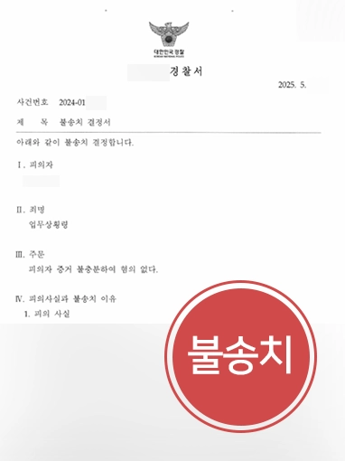 하도급계약 | 하도급계약 후 억울한 업무상횡령 혐의 불송치 결정