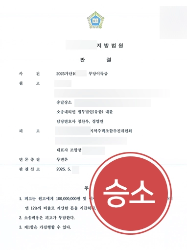 지역주택조합소송 | 지역주택조합 소송 제기해 1억 원 돌려받은 사례