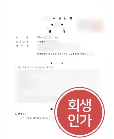 법인파산회생 | 적자경영으로 법인회생 요청한 A사, 회생절차 인가