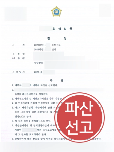 법인파산 | 채무 약 10억 원 진 법인 대표 개인파산 확정