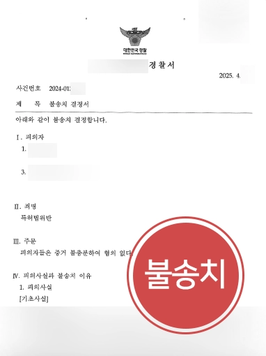 특허변호사 | 특허법위반 혐의 불송치 결정 받아낸 특허변호사