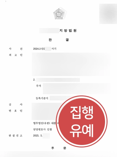 사기전문변호사 | 휴대폰 대금 편취 사건 집행유예 판결