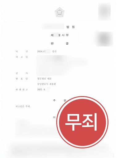 성폭행변호사 | 강간 혐의로 기소되었지만 무죄 판결을 이끈 사건