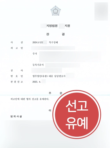 특수상해처벌 | 특수상해 혐의 처벌 위기였으나 선고유예 마무리