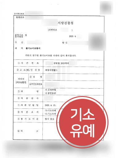 공연음란죄 | 공연음란죄와 강제추행 혐의 의뢰인 도와 기소유예