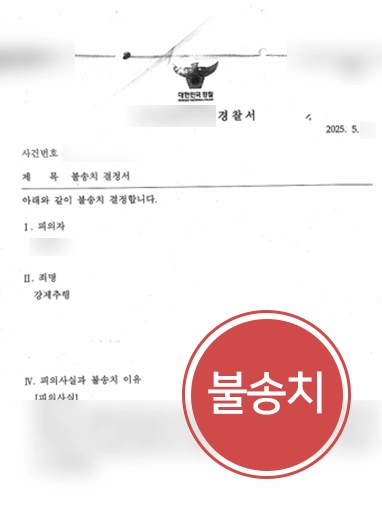 성추행경찰조사 | 성추행 경찰조사 동행해 불송치 결정 받은 사례