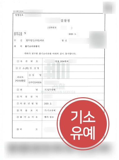 업무방해죄고소장 | 업무방해죄 고소 대응해 기소유예 사건 마무리