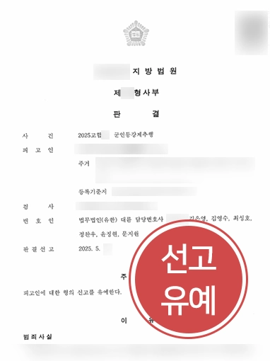 군인강제추행 | 군인 강제추행 혐의 선고유예 판결
