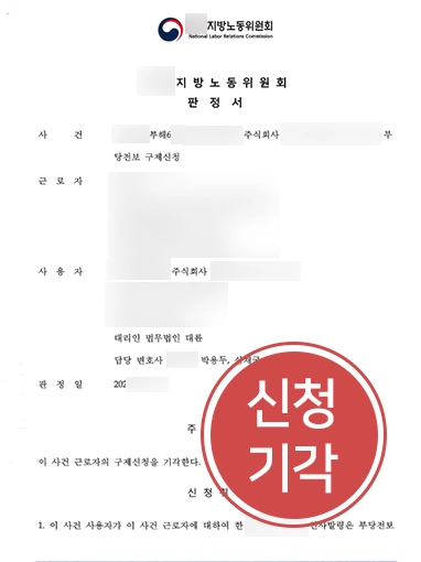 노무전문변호사 | 기업측 대리해 근로자 부당전보 구제신청 기각