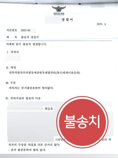 통매음불송치