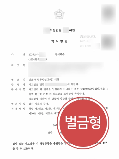 명예훼손고소장 | 명예훼손 고소장 받았으나 경미한 벌금형 마무리