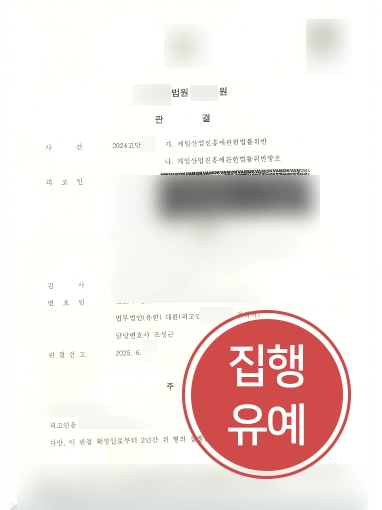 게임산업진흥에관한법률 | 게임산업법 위반 혐의 의뢰인 도와 실형 방어