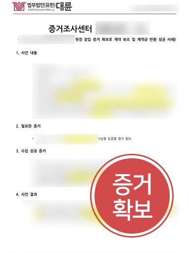 증거수집 | 허위 사실 기반 부동산 계약 해제 위한 증거수집 조력한 사례