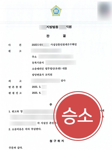 사실혼동거 | 사실혼관계에 있음을 확인 받아낸 사례