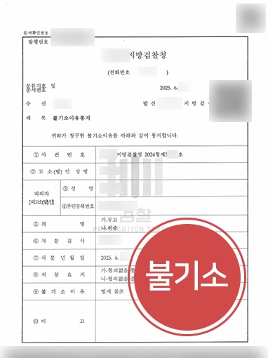 무고죄고소장 | 무고죄로 고소 당한 의뢰인 도와 불기소 처분