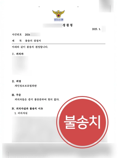 개인정보보호법위반 | 불법 개인정보 활용 혐의에도 불송치 결정