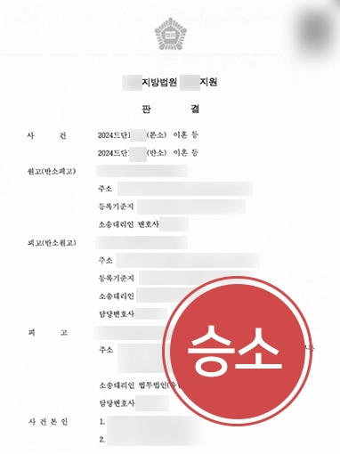 상간녀소송피고 | 상간녀소송 당한 의뢰인 도와 원고 청구 일체 기각