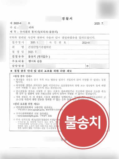 하도급변호사 | 불법 하도급으로 처벌 위기 건설사 대표 불송치