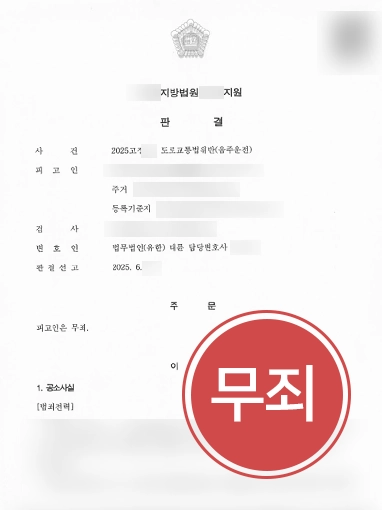 음주운전범죄 | 음주운전 약식명령 정식재판 청구해 무죄 판결