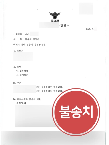 업무방해죄고소장 | 업무방해·명예훼손 고소에도 불송치 결정을 이끈 사례