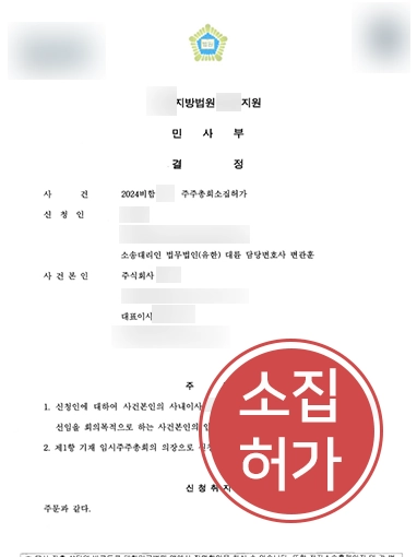 기업자문변호사 | 주주총회 소집허가 결정 사례