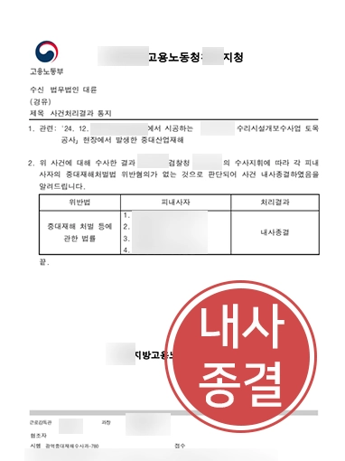 중대재해법 | 중대산업재해 발생 기업, 내사종결 마무리
