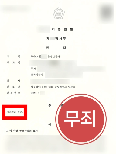 준강간고소 | 준강간상해 혐의 무죄 판결 이끈 사례