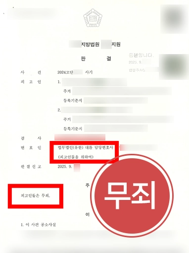 사기죄실형 | 대부업체의 고소로 사기죄실형 위기, 무죄 판결 이끈 형사전문변호사