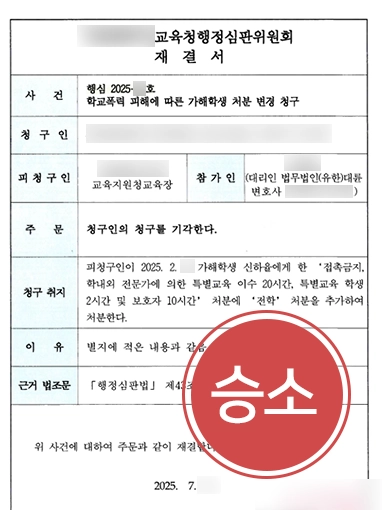 학폭행정심판 | 학교폭력 피해자의 전학 처분 요구 기각시킨 행정전문변호사