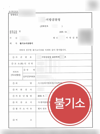 아동학대가해자 | 아동학대 고소 당한 의뢰인 도와 불기소 결정