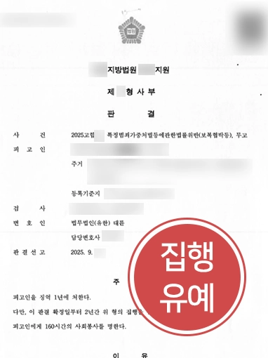 협박죄고소 협박죄고소 | 보복협박·무고 혐의에도 실형 방어한 형사전문변호사