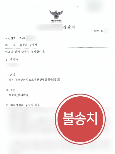 아동청소년의성보호에관한법률 | 아동청소년의성보호에관한법률 위반 혐의 의뢰인 불송치 처분