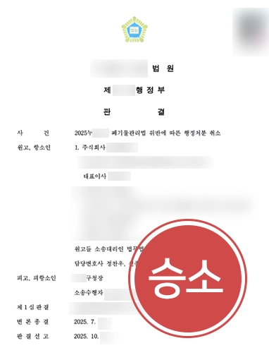 폐기물관리법 | 폐기물관리법 위반에 따른 과징금 처분 취소 판결