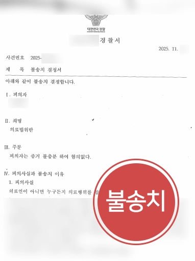 무면허의료행위 | 무면허의료행위 혐의 받은 뷰티 에스테틱 대표, 불송치 결정
