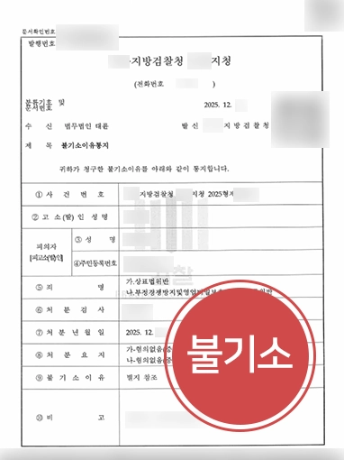 부정경쟁방지및영업비밀보호법 | 기업 대표의 부정경쟁방지법, 상표법 위반 혐의 불기소 결정