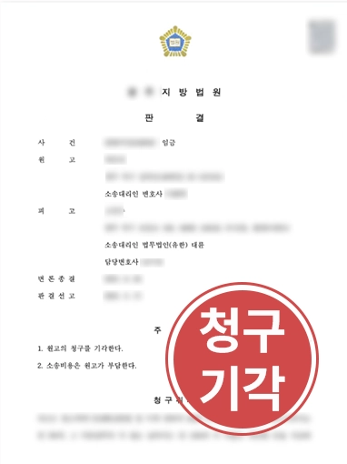 임금체불고소 | 근로자의 임금체불 고소 전액 청구 기각