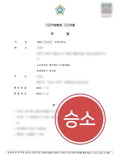 부당이득금반환청구소송 | 기업 대표 의뢰인 조력하여 1억 3천만 원의 부당이득금반환 청구 인용