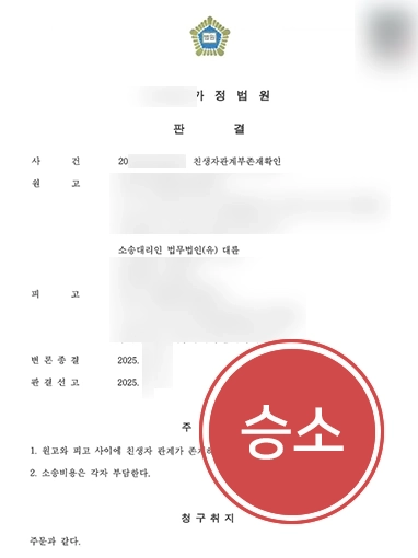 친생자관계부존재확인의소 | 허위 출생신고 바로잡고 친자관계 부존재 확인 인용