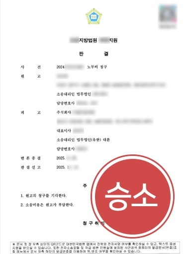 노무전문변호사 | 1억 5천만 원의 노무비 청구 소송 기각 성공