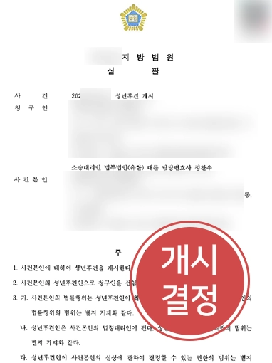 성년후견 | 의식불명 아버지 성년후견 개시 심판 인용 성공