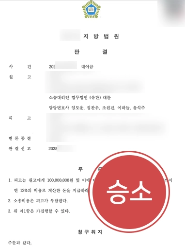 대여금민사소송 | 민사변호사 조력으로 대여금 전액 인용 