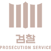 검찰 아이콘